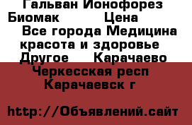 Гальван-Ионофорез Биомак gv-08 › Цена ­ 10 000 - Все города Медицина, красота и здоровье » Другое   . Карачаево-Черкесская респ.,Карачаевск г.